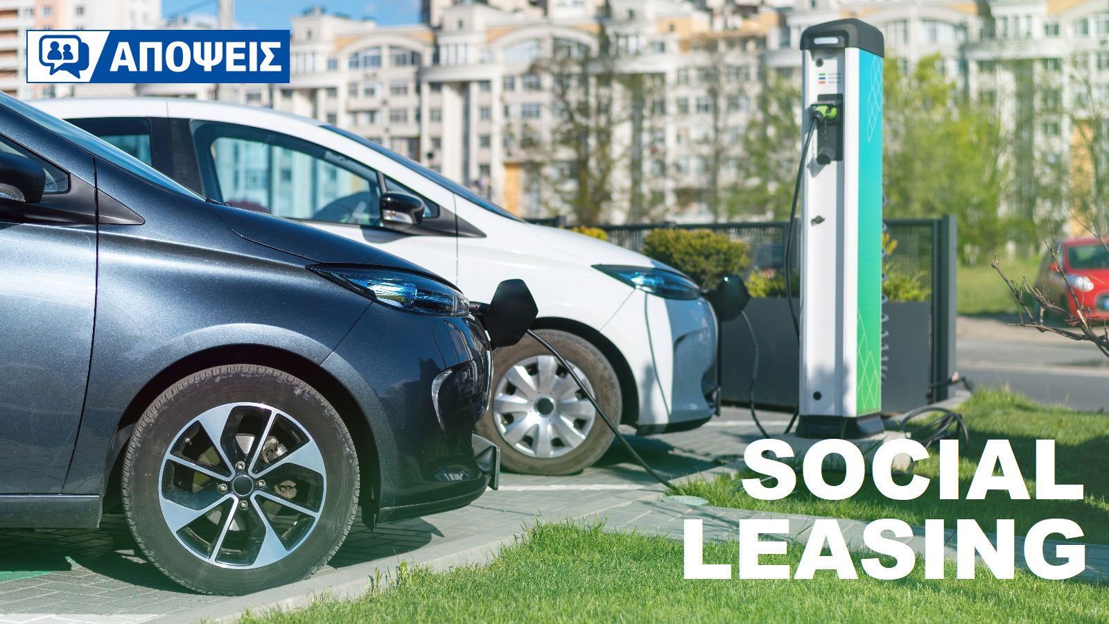Θα εδραιώσει το Κοινωνικό Leasing την ηλεκτροκίνηση στη συνείδηση του Έλληνα;